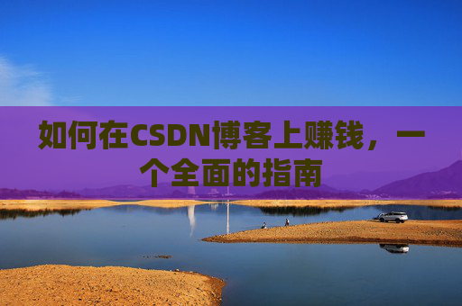如何在CSDN博客上赚钱，一个全面的指南