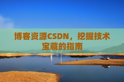 博客资源CSDN，挖掘技术宝藏的指南