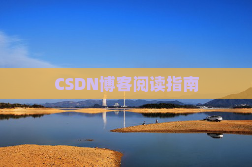 CSDN博客阅读指南