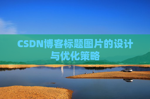 CSDN博客标题图片的设计与优化策略