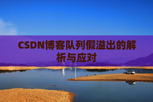 CSDN博客队列假溢出的解析与应对