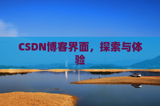CSDN博客界面，探索与体验