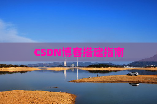 CSDN博客搭建指南