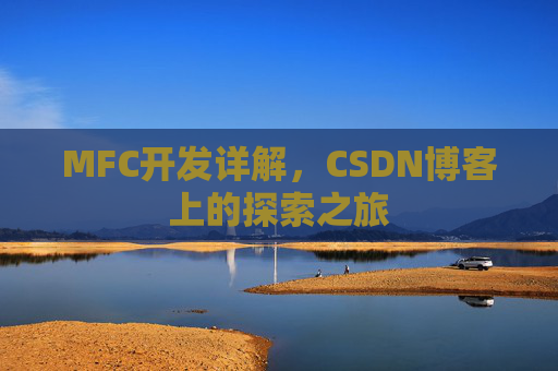MFC开发详解，CSDN博客上的探索之旅