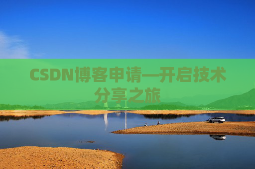 CSDN博客申请—开启技术分享之旅