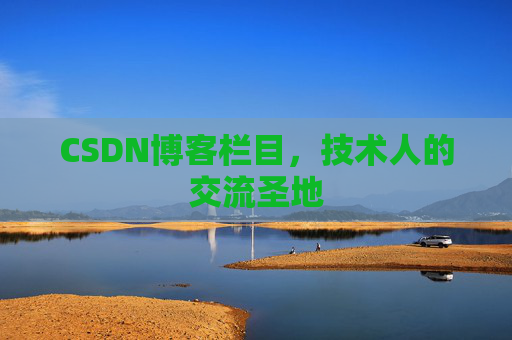 CSDN博客栏目，技术人的交流圣地